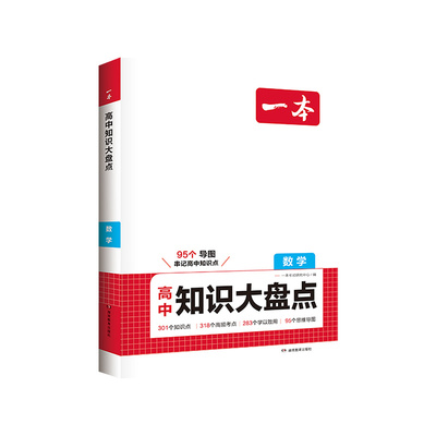 当天发货！一本高中知识大盘点