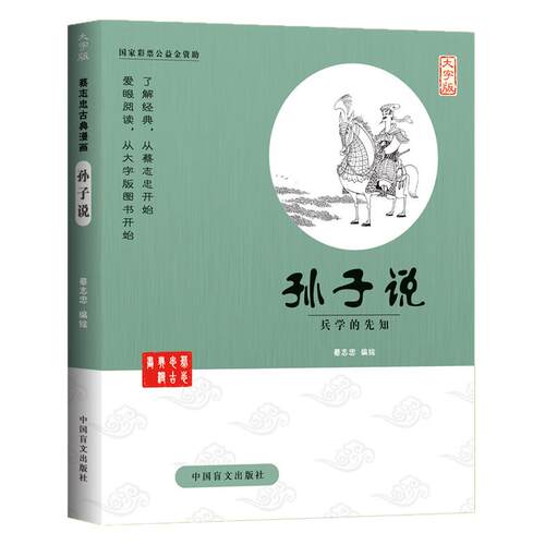 蔡志忠漫画孙子说大字版少儿童漫画儒学古籍典藏启蒙读物经典畅销中小学生课外阅读漫画国学经典蔡志忠漫画国学系列全套