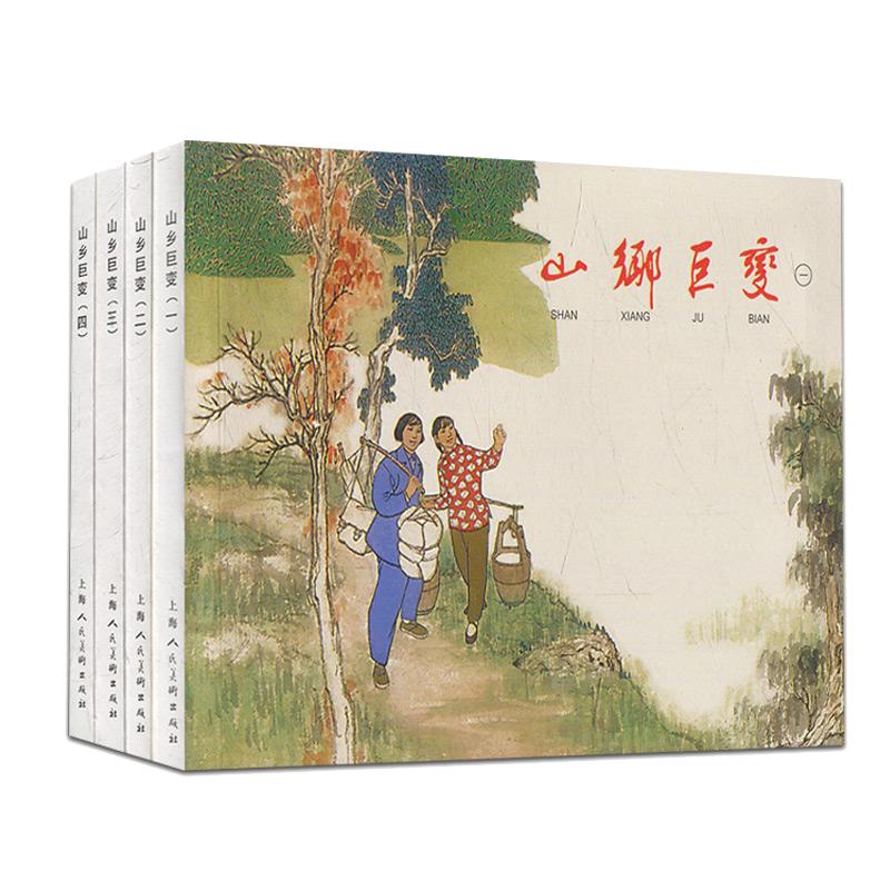4本 山乡巨变1-4 周立波 贺友直 小人书儿童故事书经典漫画书籍少儿读物 连环画小人书50开平装上美 老版怀旧珍藏图文并茂书
