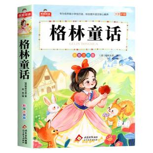 格林童话一年级注音版全集正版 二三年级阅读课外书必读适合小学生课外阅读书籍彩图带拼音儿童版原版童话故事书绘本幼儿经典书目