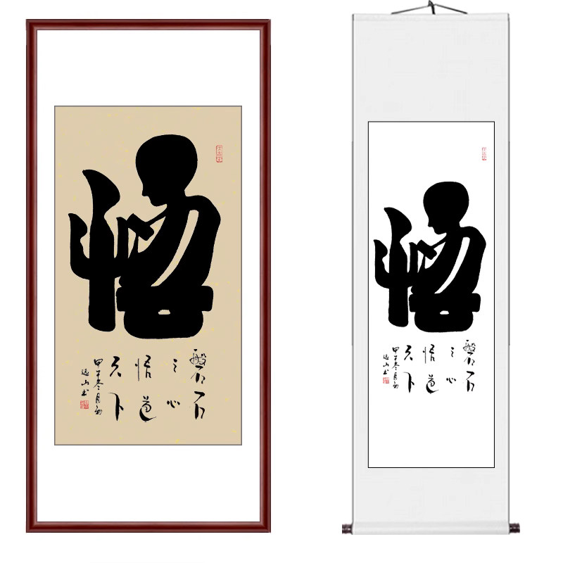 悟象形字书法作品字画手写客厅