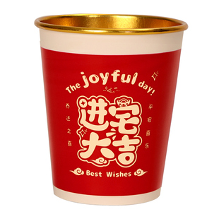 新年一次性纸杯子加厚乔迁福字水杯家用中式结婚高级感食品级2026
