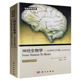正版 神经生物学从神经元到脑(原书第五版) (意)尼克尔斯 9787030415349