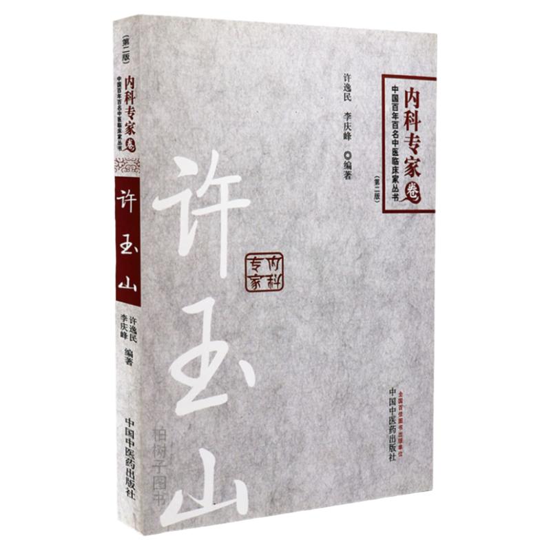 正版许玉山内科专家卷中医临床家丛书中医医案验案中医方剂各科疾病中医药出版社