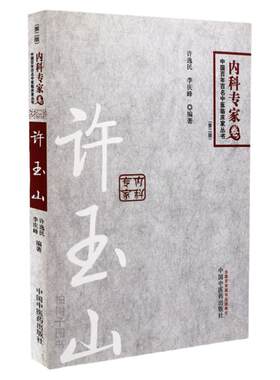 医药正版玉山内科专家临床丛书