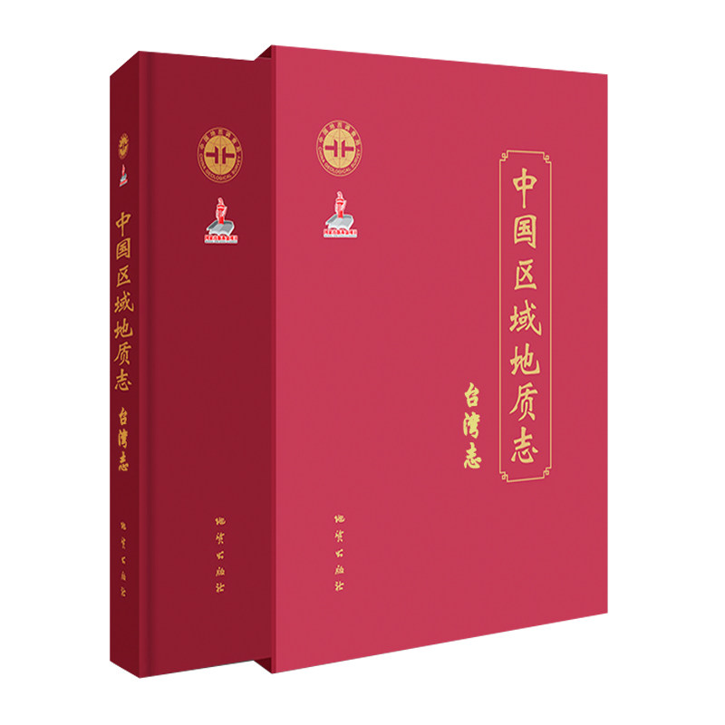 中国区域地质志台湾志