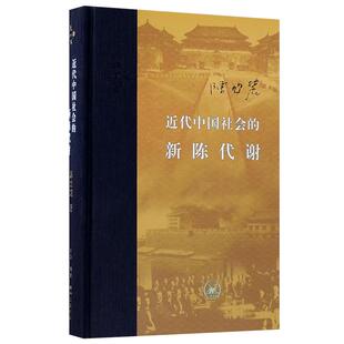 近代中国社会的新陈代谢(精) 陈旭麓著 万历十五年 中国大历史 中国通史 中国古代历史入门基础正版书籍畅销书排行榜 三联书店