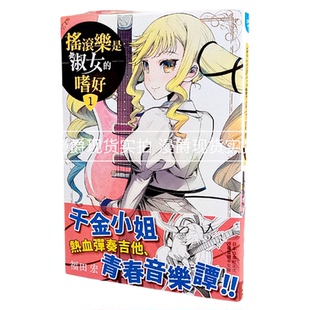 现货 漫爵 摇滚乐是淑女的嗜好1 台版漫画书 长鸿 福田宏 进口原版