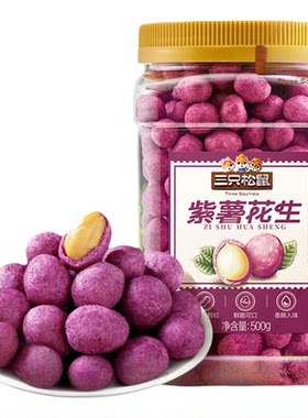 新品三只松鼠_紫薯花生500g量贩罐装零食小吃炒货花生米下酒菜