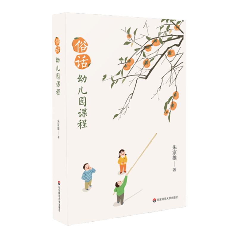 俗话幼儿园课程 朱家雄著 适用学前教育专业 幼儿园课程研究环境创设教育心理 幼儿游戏与教师教学 正版 华东师范大学出版社