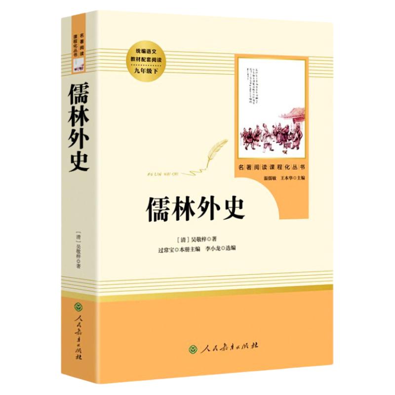 儒林外史正版 吴敬梓 原著完整版无删减 人民教育出版社 9/九年级下册部编版文学书目 初中语文统编课外阅读 配套人教版