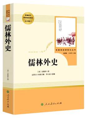 儒林外史正版吴敬梓原著