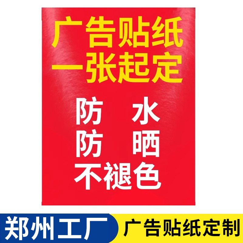 海报广告贴纸防水防晒户外pvc不干胶小墙贴背胶自粘磨砂地贴郑州