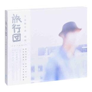 正版 旅行团乐队专辑《于是我不再唱歌》实体CD+歌词本 摩登天空