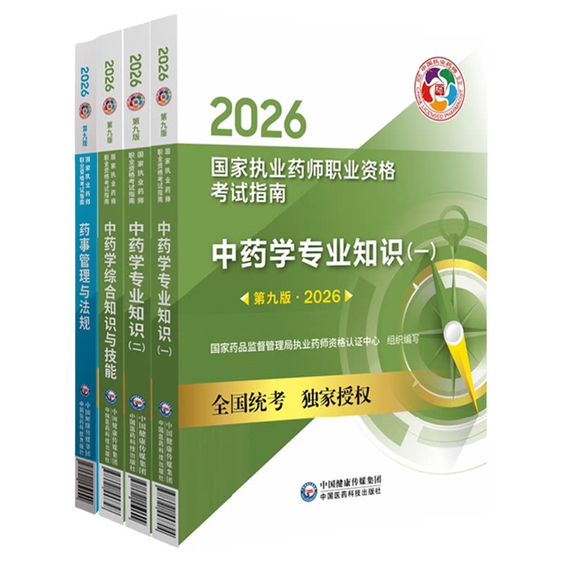 执业药师第九版考试指南+网课
