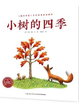精装海豚绘本花园小树的四季