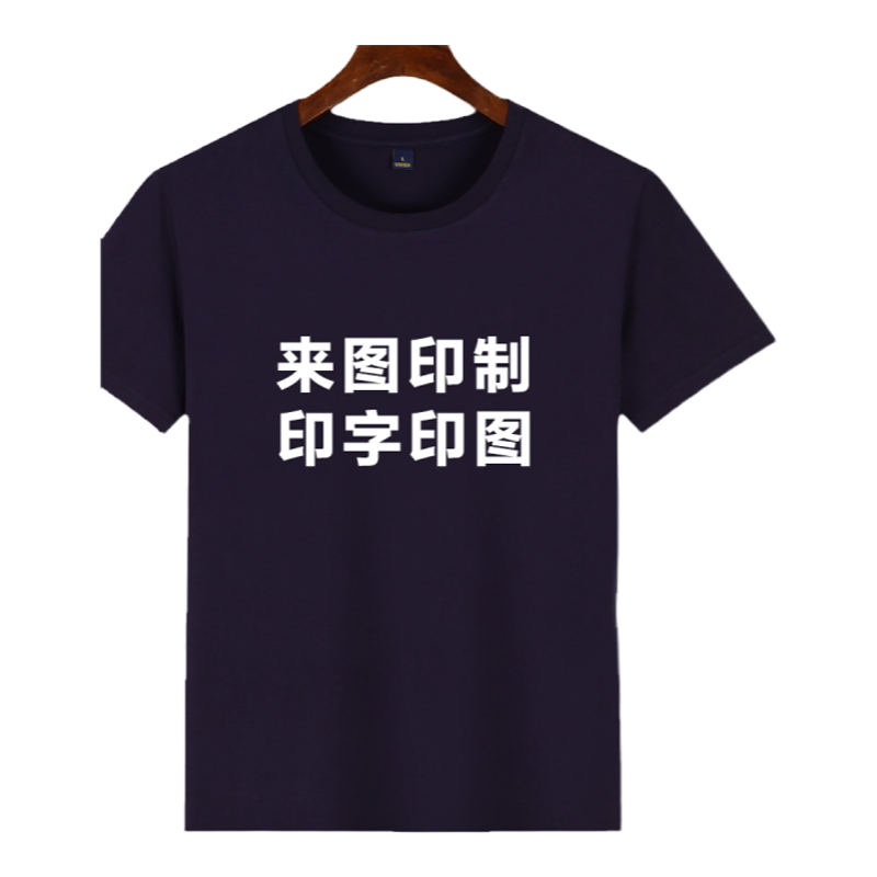 班服定制印字logo纯棉短袖t恤diy衣服印制作工作服定做广告文化衫
