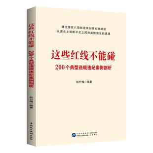 2025现货新书 这些红线不能碰 200个典型违规违纪案例剖析 通过落实八项规定来加强纪律建设从源头上阻断不正之风和腐败滋生的通道