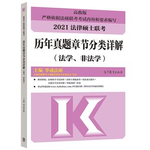 2027华研法硕历年真题实战 法学非法学 法律硕士联考26法硕联考历年真题解析可搭法硕一本全考试分析章节真题背诵体系