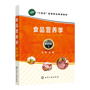 食品营养学 王莉 第四版 食品消化吸收 营养素生理功能 营养与能量平衡 营养与膳食平衡 高职高专食品科学与工程等专业应用教材