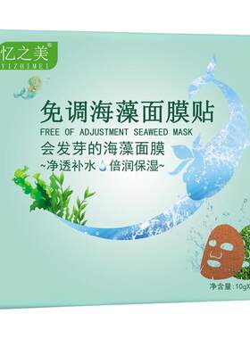 补水保湿海藻提亮肤色面膜贴免调