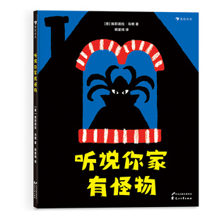 后浪正版现货 听说你家有怪物 意大利新锐插画师埃莉诺拉马顿创意绘本 3-8岁儿童图画书籍视觉发现游戏 浪花朵朵童书