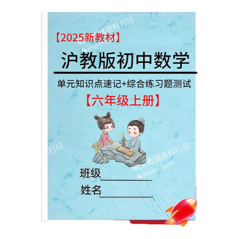25新版沪教版数学六上册知识点