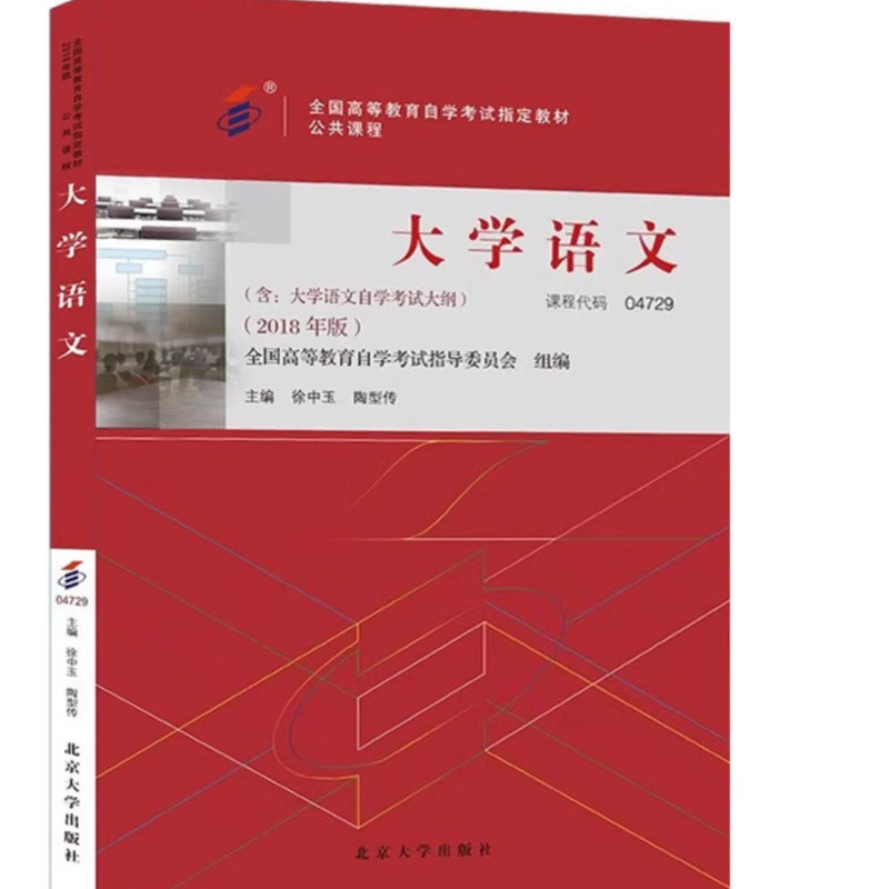 自考大学语文2018版北大出版社