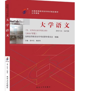 备考2026自考教材 课程代码04729 大学语文自学考试学习读本2018年版 高等教育自学考试教材自考本科公共课书 北京大学正版