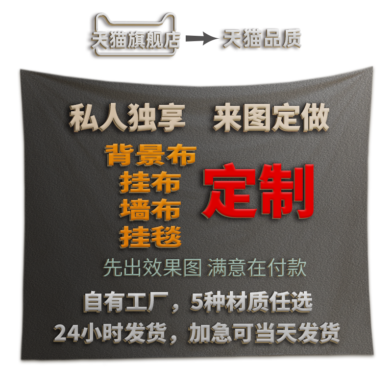 来图定制背景布挂布墙布挂毯