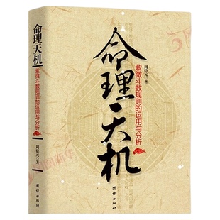 命理天机 紫微斗数规则的运用与分析 周德元著 哲学书籍伦理学