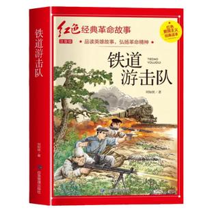铁道游击队注音版 刘知侠著 四年级阅读课外书必正版读革命红色经典书籍儿童文学故事书小学生二三年级书籍爱国主义教育绘本读本