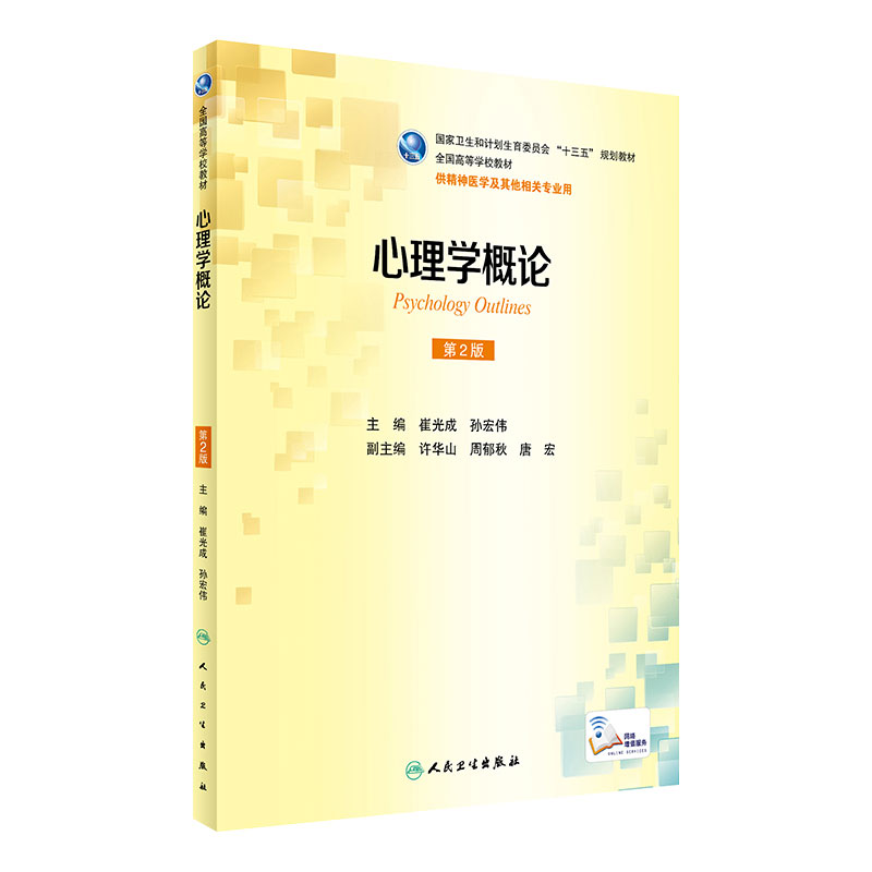 心理学概论 第2版 崔光成 孙宏伟 主编 精神医学及其他相关专业用 配增值 9787117236614 2017年2月学历教材 人民卫生出版社