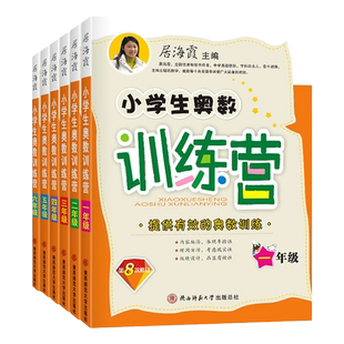 小学生奥数训练营一年级数学思维训练居海霞数学二三四五六全一册教材教程竞赛培优举一反三应用题专项强化训练口算速算练习册计算