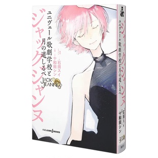 石田翠 JACK JEANNE Univers歌剧学校和月之路标 小说 ジャックジャンヌ ユニヴェール歌劇学校と月の道しるべ