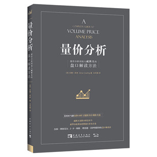 量价分析 量价分析创始人威科夫的盘口解读方法 (英)安娜·库林 中国青年出版社 正版书籍 新华书店旗舰店文轩官网