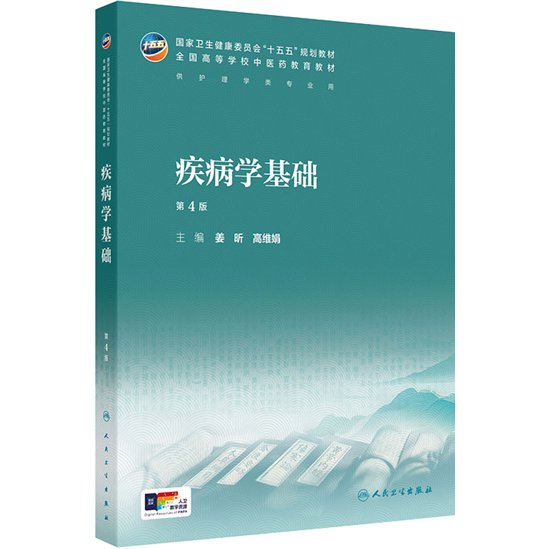疾病学基础第4版新版人卫教材中西医临床护理康复治疗学本科执业方剂针灸养生药师诊断理论经络腧穴方剂针灸推拿内科中医基础理论