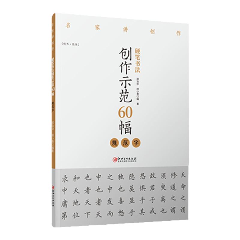 【正版包邮】硬笔书法创作示范60幅·规范字-名家讲创作 书法作品4色高清原大呈现 集示范 原文 讲解 邵泳中顾小勇 江西美术出版社