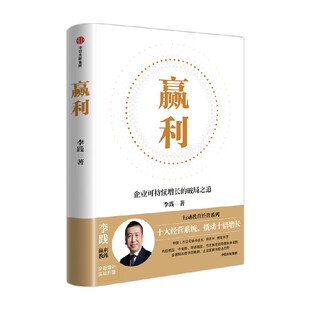 赢利 企业可持续增长的破局之道 李践著 宋志平作序 行动教育经管系列 企业管理 赢利 中信出版社图书 正版