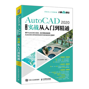 AutoCAD autocad基础入门教程 版 2020中文版实战从入门到精通cad书 CAD教程书籍 基础 CAD基础入门教程 建筑设计一本通