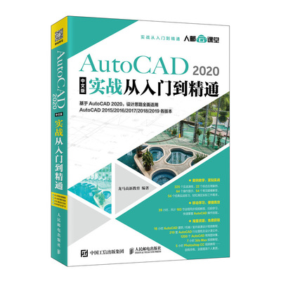 AutoCAD autocad基础入门教程 版 2020中文版实战从入门到精通cad书 CAD教程书籍 基础 CAD基础入门教程 建筑设计一本通