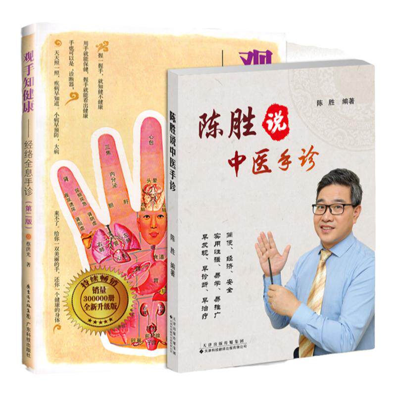 观手知健康经络全息手诊版+陈胜说中医手诊 两本套装 掌纹医学诊病 中医望手诊病 五行象数疗法 食疗方 中医手诊手疗