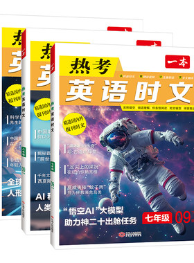 一本热考英语时文阅读初中