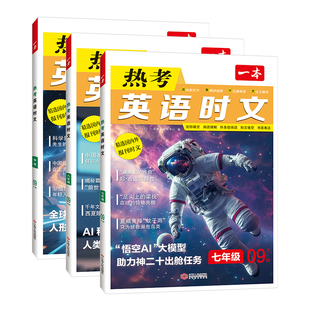 2026一本热考英语时文阅读七八九年级中考时文阅读热考中国文化听力话题英语专项训练初一二三阅读理解完形短文填空强化训练小升初