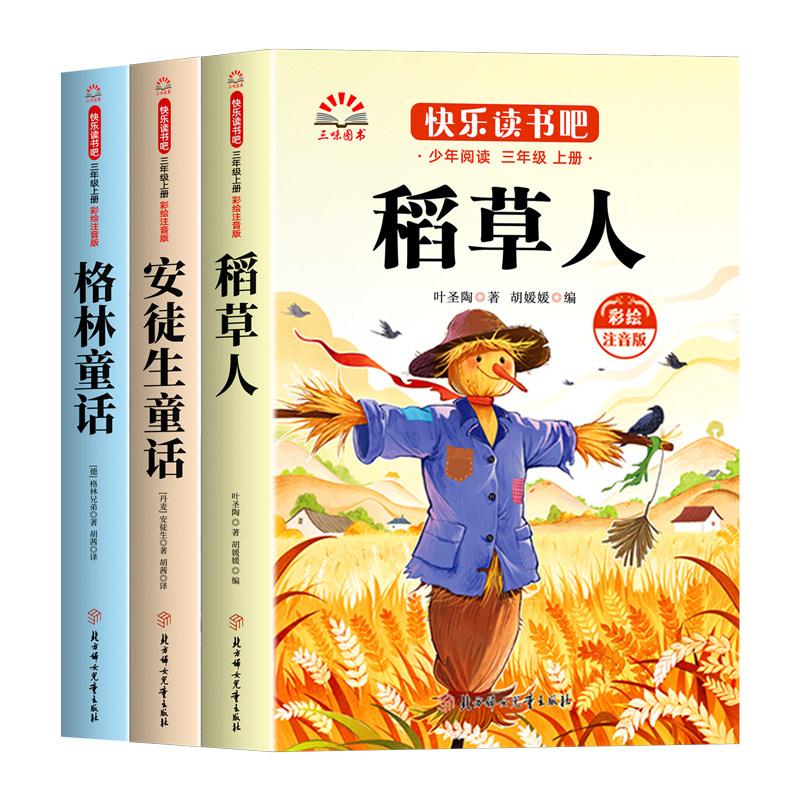 全套3册 稻草人书三年级上册必读课外书正版快乐读书吧三上3叶圣陶格林童话安徒生童话大全集注音版老师推荐阅读书目配人教版寓言