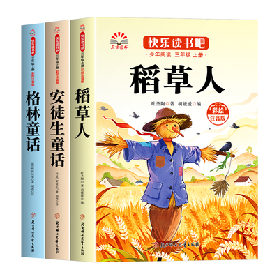 三年级上册必读课外书快乐读书吧