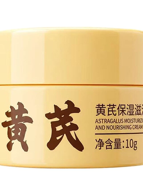 梦泉妍黄芪保湿滋润霜提亮去黄