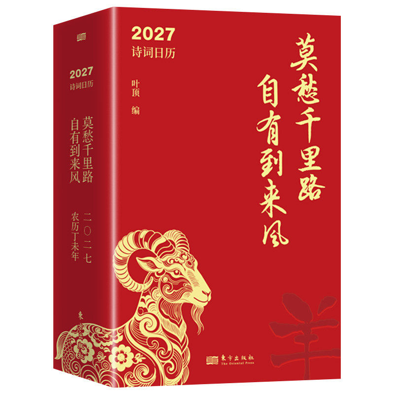 正版 2027羊年诗词日历 莫愁千里路 自有到来风中国古诗词鉴赏辞典赏析中国文学诗词大会新年创意礼物台历桌面摆件每天一首古诗词
