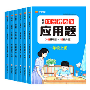 2026春新版每天10道数学应用题专项强化训练一二年级三四五六年级上册下册人教版每日一练小学思维训练题口算天天练汉知简专项训练