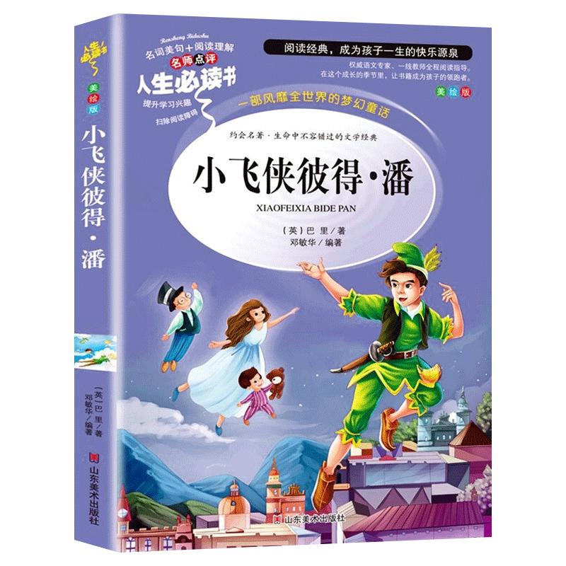 小飞侠彼得潘小学生三四五六年级课外书阅读必读书籍经典故事书文学名著正版原著适合8-12岁孩子看的读物少年儿童山东美术出版社SD